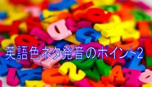 英語色ネタ発音のポイント