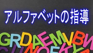 アルファベットの指導