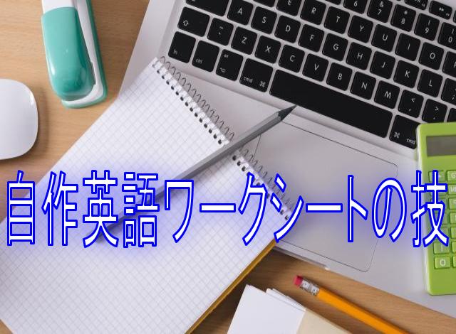 英語の4線入りのワークシートをワードで作る最速のコツ！教材作成自由自在！