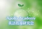 Apollo Academy 英語指導研究会