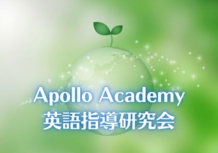 Apollo Academy 英語指導研究会