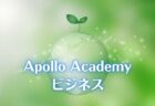 Apollo Academy ビジネス