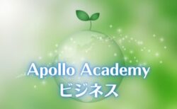 Apollo Academy ビジネス